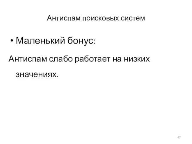 Антиспам поисковых систем Маленький бонус: Антиспам слабо работает на низких значениях.