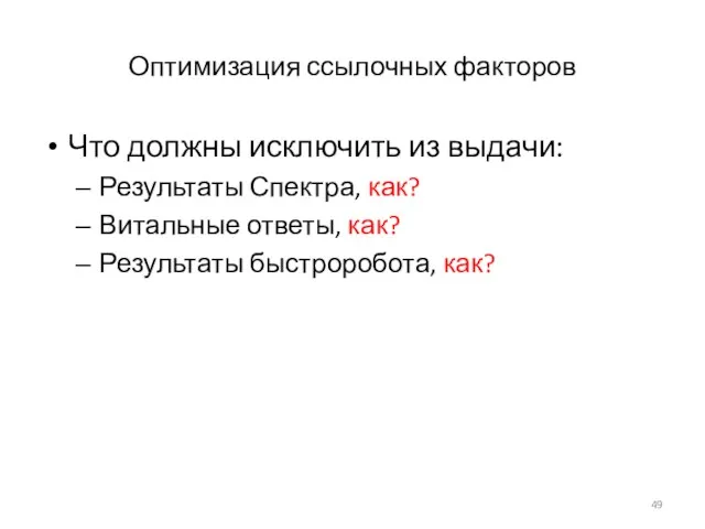 Оптимизация ссылочных факторов Что должны исключить из выдачи: Результаты Спектра, как?