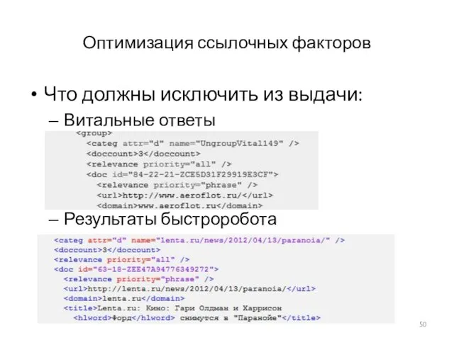 Оптимизация ссылочных факторов Что должны исключить из выдачи: Витальные ответы Результаты быстроробота