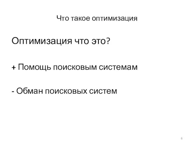 Что такое оптимизация Оптимизация что это? + Помощь поисковым системам - Обман поисковых систем