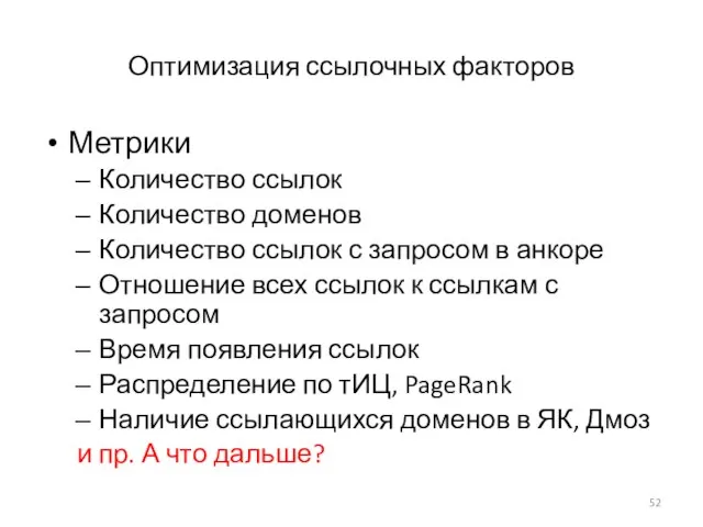 Оптимизация ссылочных факторов Метрики Количество ссылок Количество доменов Количество ссылок с