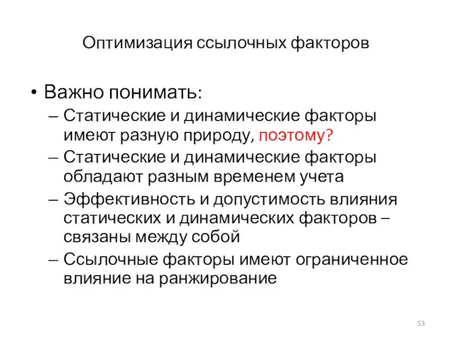 Оптимизация ссылочных факторов Важно понимать: Статические и динамические факторы имеют разную