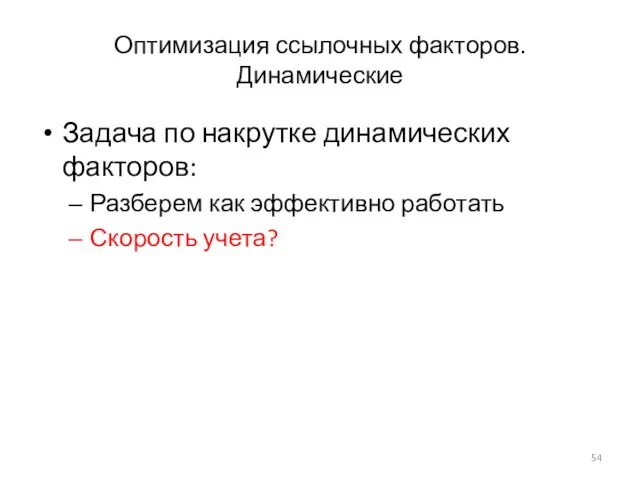 Оптимизация ссылочных факторов. Динамические Задача по накрутке динамических факторов: Разберем как эффективно работать Скорость учета?