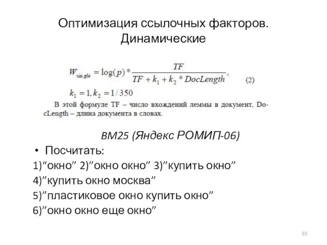 Оптимизация ссылочных факторов. Динамические BM25 (Яндекс РОМИП-06) Посчитать: 1)“окно” 2)”окно окно”