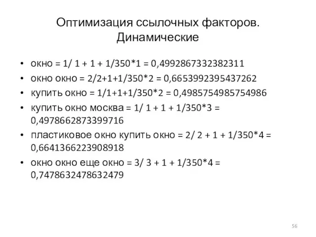 Оптимизация ссылочных факторов. Динамические окно = 1/ 1 + 1 +