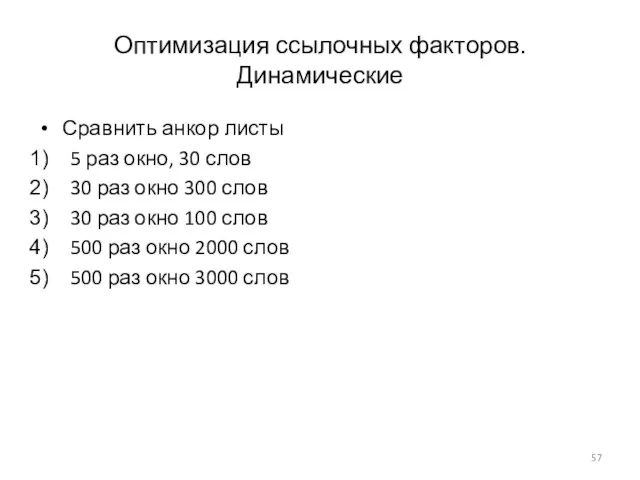 Оптимизация ссылочных факторов. Динамические Сравнить анкор листы 5 раз окно, 30