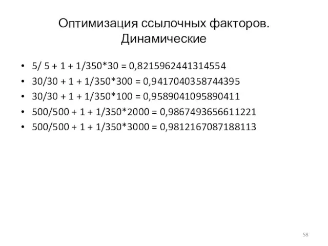 Оптимизация ссылочных факторов. Динамические 5/ 5 + 1 + 1/350*30 =