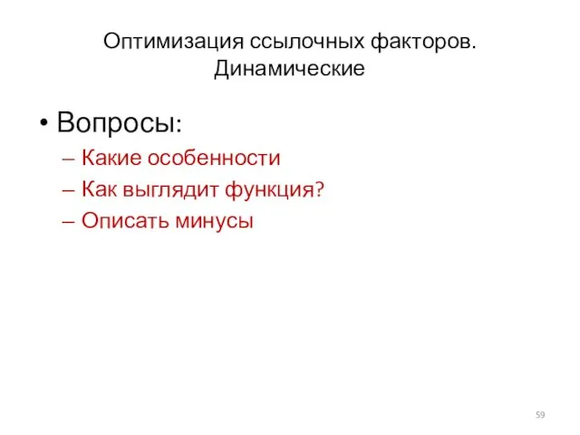 Оптимизация ссылочных факторов. Динамические Вопросы: Какие особенности Как выглядит функция? Описать минусы