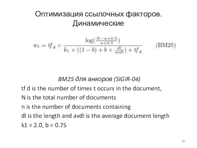 Оптимизация ссылочных факторов. Динамические BM25 для анкоров (SIGIR-04) tf d is