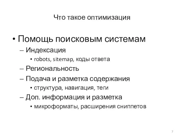 Что такое оптимизация Помощь поисковым системам Индексация robots, sitemap, коды ответа