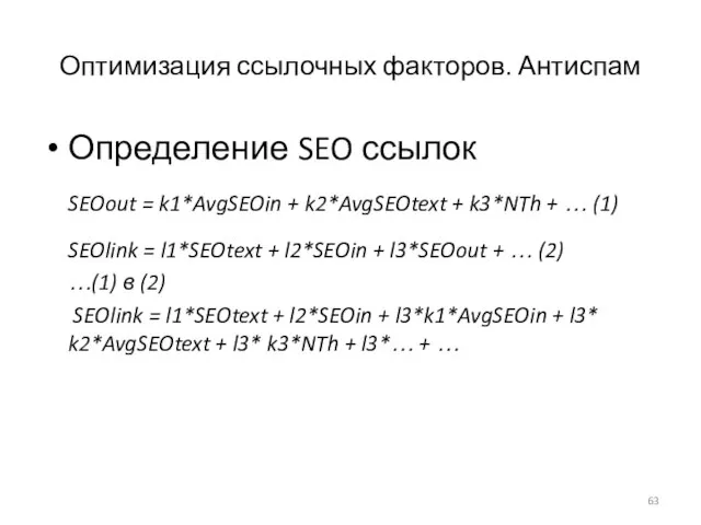 Оптимизация ссылочных факторов. Антиспам Определение SEO ссылок SEOout = k1*AvgSEOin +