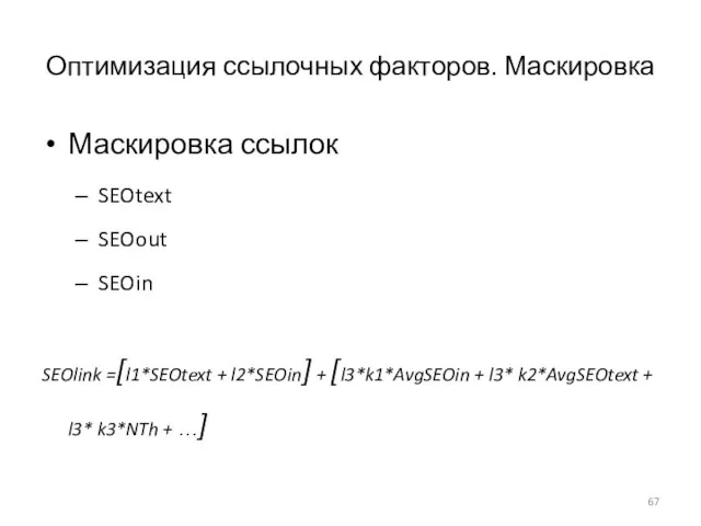 Оптимизация ссылочных факторов. Маскировка Маскировка ссылок SEOtext SEOout SEOin SEOlink =[l1*SEOtext