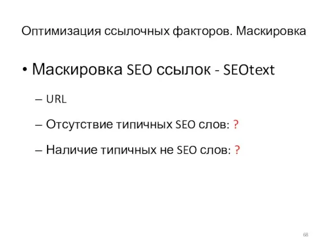 Оптимизация ссылочных факторов. Маскировка Маскировка SEO ссылок - SEOtext URL Отсутствие