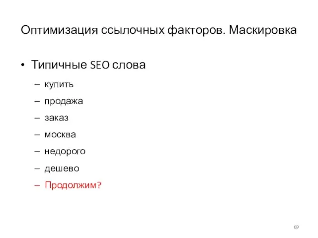 Оптимизация ссылочных факторов. Маскировка Типичные SEO слова купить продажа заказ москва недорого дешево Продолжим?