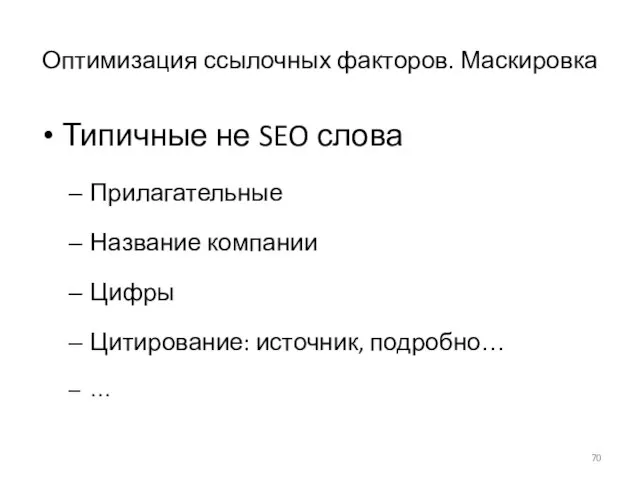 Оптимизация ссылочных факторов. Маскировка Типичные не SEO слова Прилагательные Название компании Цифры Цитирование: источник, подробно… …