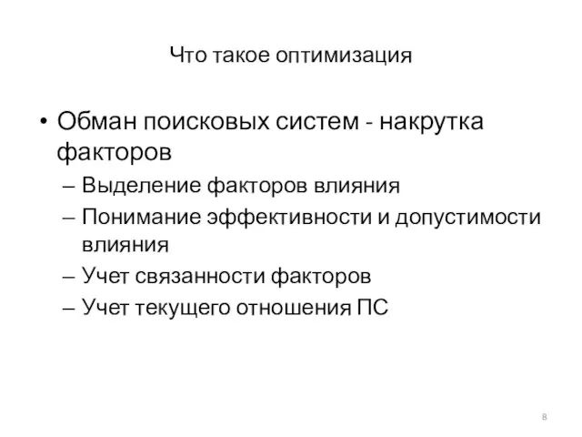 Что такое оптимизация Обман поисковых систем - накрутка факторов Выделение факторов