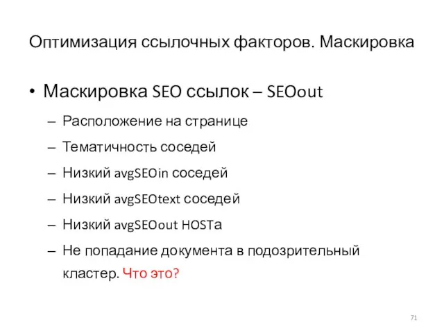 Оптимизация ссылочных факторов. Маскировка Маскировка SEO ссылок – SEOout Расположение на