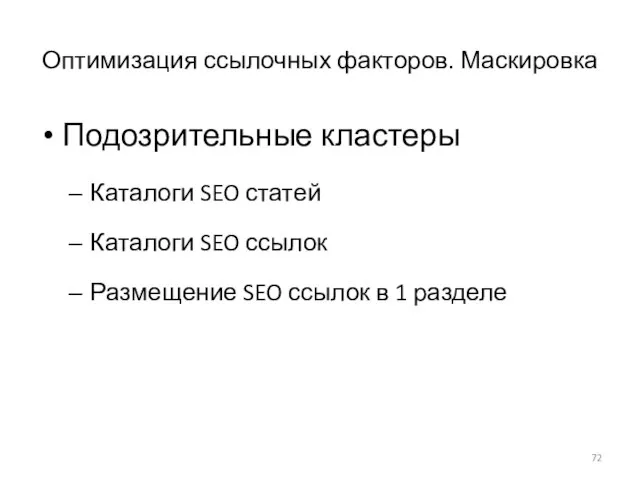 Оптимизация ссылочных факторов. Маскировка Подозрительные кластеры Каталоги SEO статей Каталоги SEO