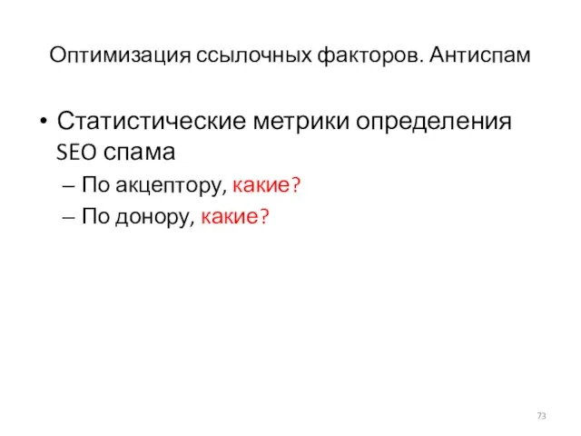 Оптимизация ссылочных факторов. Антиспам Статистические метрики определения SEO спама По акцептору, какие? По донору, какие?