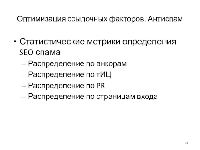 Оптимизация ссылочных факторов. Антиспам Статистические метрики определения SEO спама Распределение по