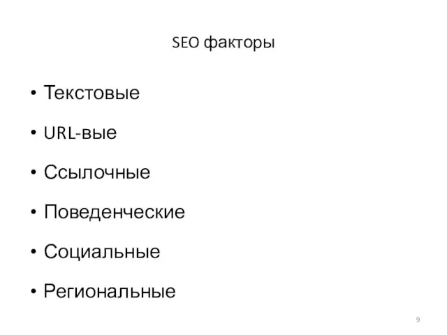 SEO факторы Текстовые URL-вые Ссылочные Поведенческие Социальные Региональные