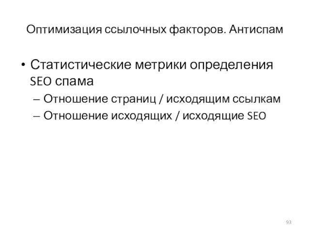 Оптимизация ссылочных факторов. Антиспам Статистические метрики определения SEO спама Отношение страниц