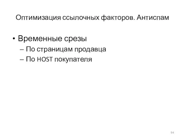 Оптимизация ссылочных факторов. Антиспам Временные срезы По страницам продавца По HOST покупателя