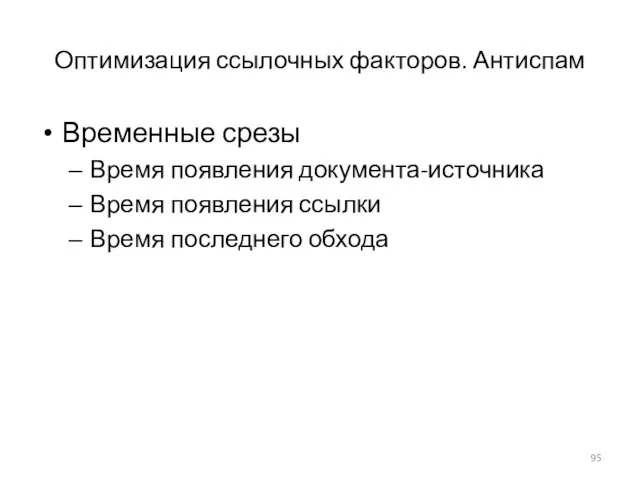 Оптимизация ссылочных факторов. Антиспам Временные срезы Время появления документа-источника Время появления ссылки Время последнего обхода