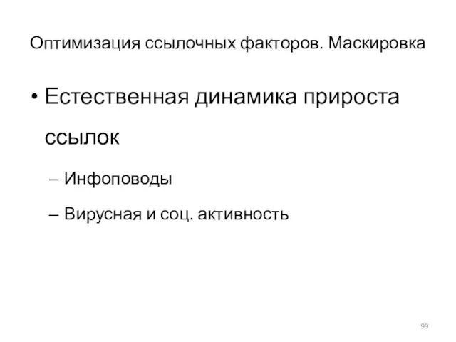 Оптимизация ссылочных факторов. Маскировка Естественная динамика прироста ссылок Инфоповоды Вирусная и соц. активность