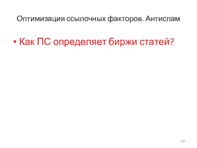 Оптимизация ссылочных факторов. Антиспам Как ПС определяет биржи статей?