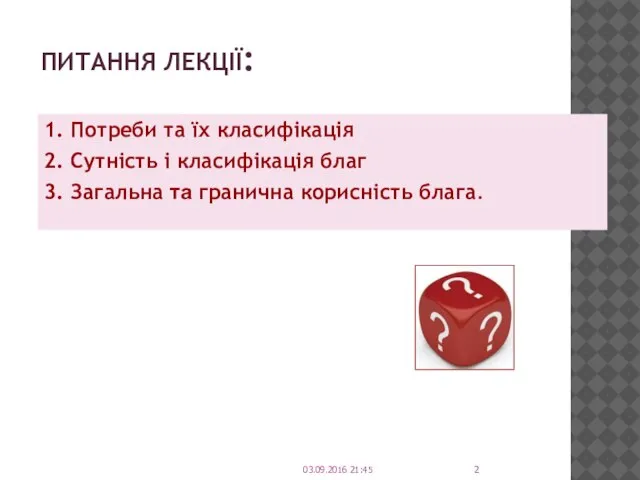 ПИТАННЯ ЛЕКЦІЇ: 1. Потреби та їх класифікація 2. Сутність і класифікація