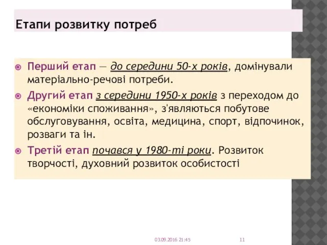 Етапи розвитку потреб Перший етап — до середини 50-х років, домінували