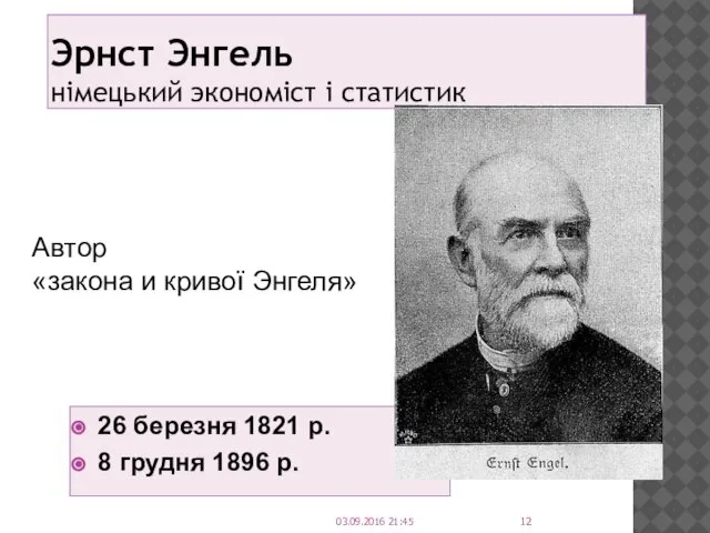 Эрнст Энгель німецький экономіст і статистик 26 березня 1821 р. 8