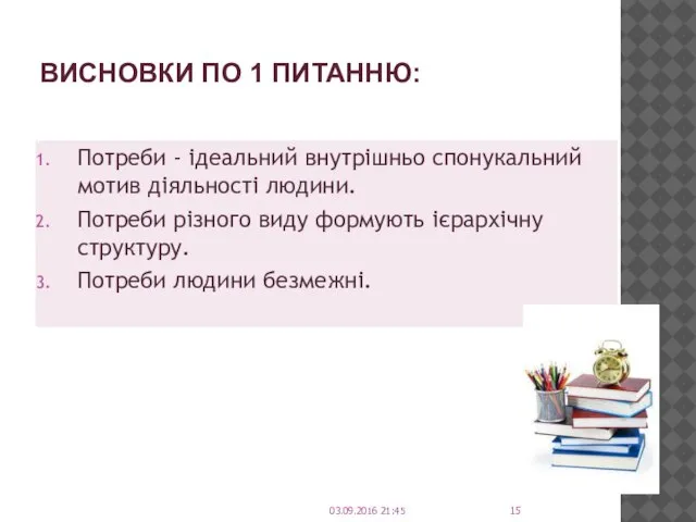 ВИСНОВКИ ПО 1 ПИТАННЮ: Потреби - ідеальний внутрішньо спонукальний мотив діяльності