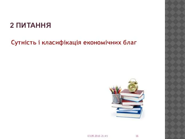 2 ПИТАННЯ Сутність і класифікація економічних благ 03.09.2016 21:45