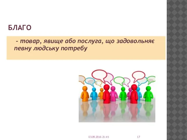 БЛАГО - товар, явище або послуга, що задовольняє певну людську потребу 03.09.2016 21:45