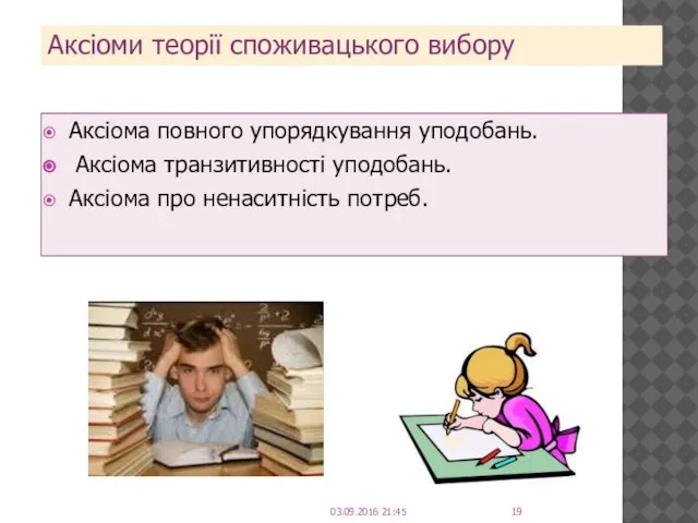 Аксіоми теорії споживацького вибору Аксіома повного упорядкування уподобань. Аксіома транзитивності уподобань.