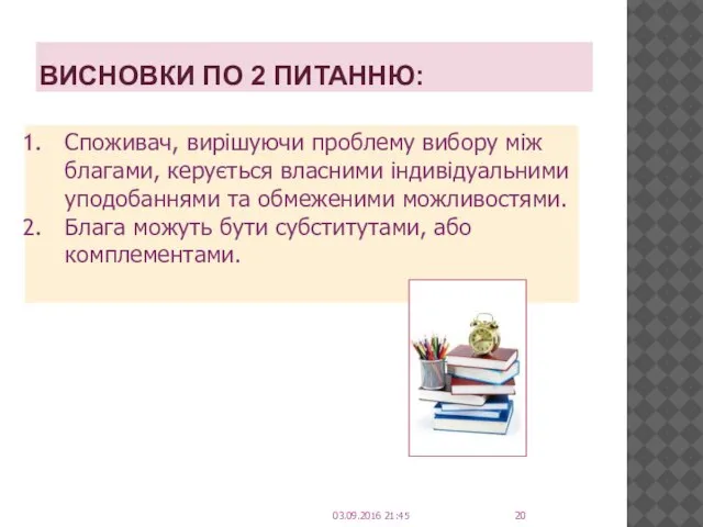 ВИСНОВКИ ПО 2 ПИТАННЮ: Споживач, вирішуючи проблему вибору між благами, керується