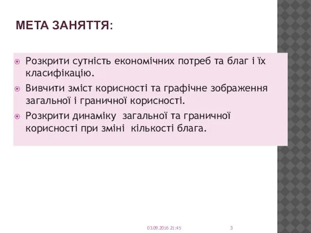 МЕТА ЗАНЯТТЯ: Розкрити сутність економічних потреб та благ і їх класифікацію.