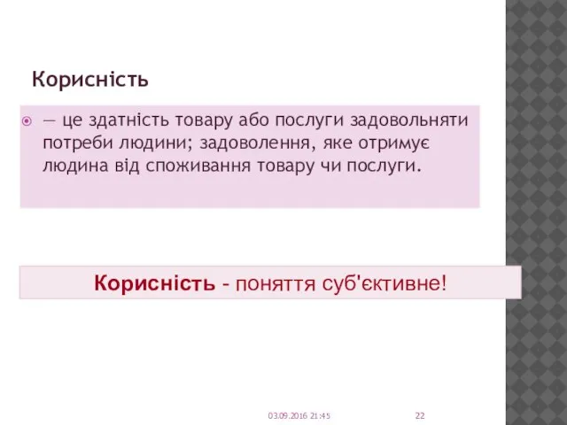 Корисність — це здатність товару або послуги задовольняти потреби людини; задоволення,