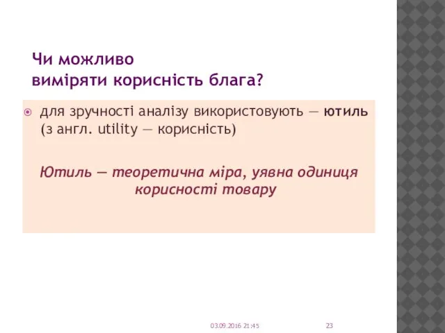 Чи можливо виміряти корисність блага? для зручності аналізу використовують — ютиль