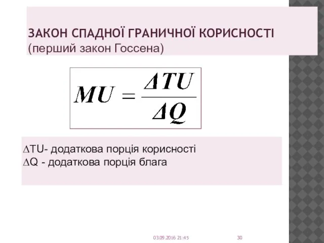 ЗАКОН СПАДНОЇ ГРАНИЧНОЇ КОРИСНОСТІ (перший закон Госсена) ∆TU- додаткова порція корисності