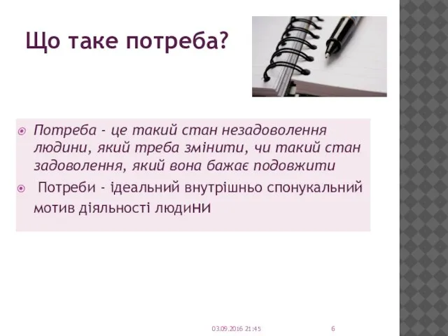 Що таке потреба? Потреба - це такий стан незадоволення людини, який