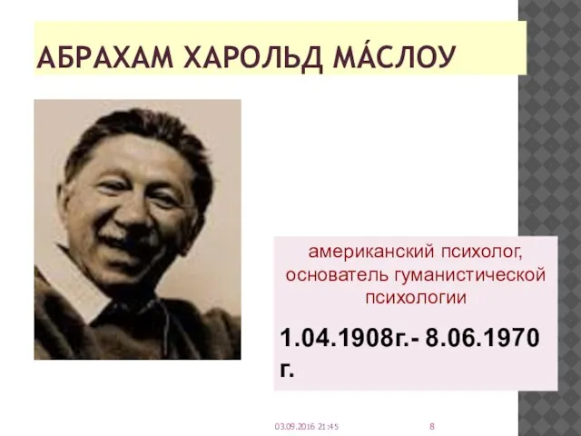 АБРАХАМ ХАРОЛЬД МÁСЛОУ американский психолог, основатель гуманистической психологии 1.04.1908г.- 8.06.1970г. 03.09.2016 21:45