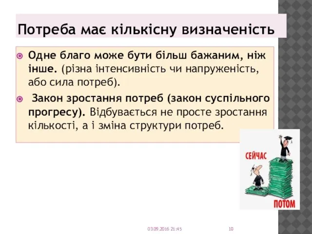 Потреба має кількісну визначеність Одне благо може бути більш бажаним, ніж