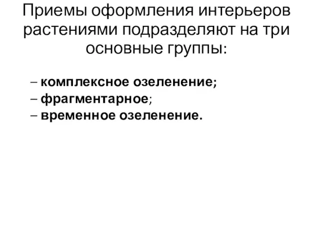 Приемы оформления интерьеров растениями подразделяют на три основные группы: – комплексное