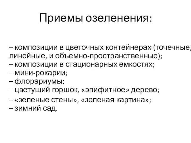 Приемы озеленения: – композиции в цветочных контейнерах (точечные, линейные, и объемно-пространственные);