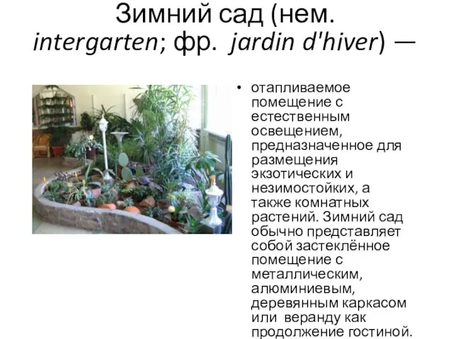 Зимний сад (нем. intergarten; фр. jardin d'hiver) — отапливаемое помещение с