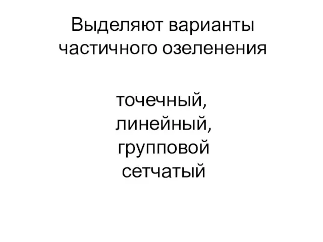 Выделяют варианты частичного озеленения точечный, линейный, групповой сетчатый