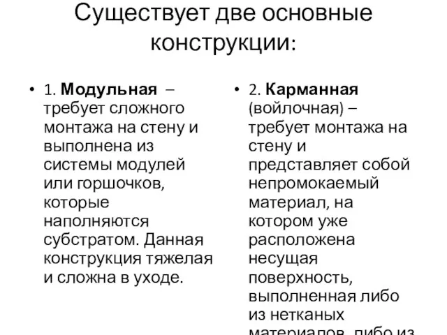 Существует две основные конструкции: 1. Модульная – требует сложного монтажа на